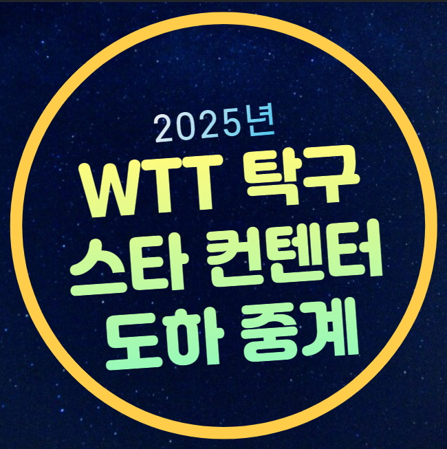 <b>신유빈 탁구</b> 중계 WTT 스타... 준<b>결승</b> 4강 <b>결승</b> 대진표... 