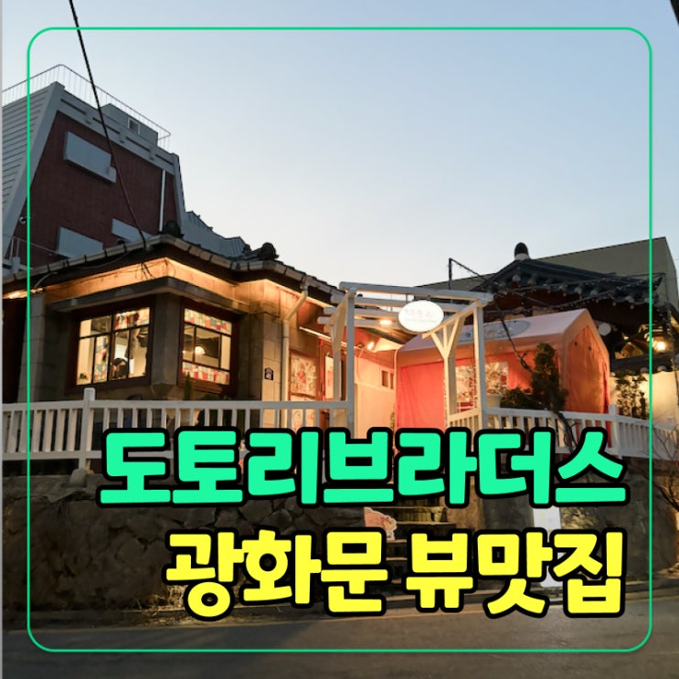  [광화문역] 경복궁 근처 깔끔한 일본 가정식과 한옥의 조화, 도토리브라더스 후기!