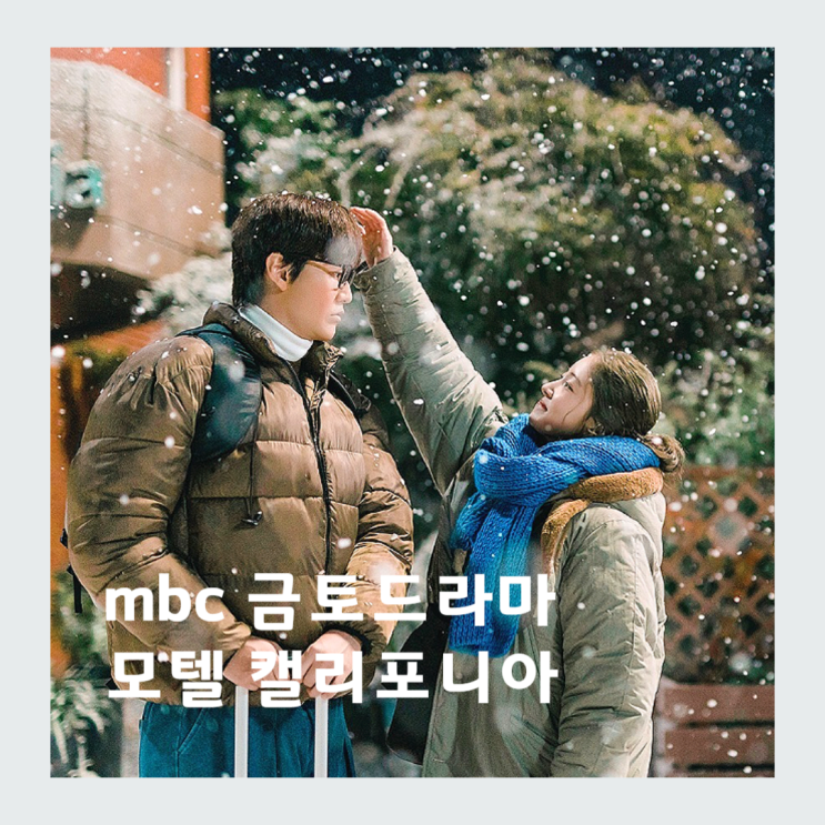 모텔 캘리포니아 <b>이세영</b> 혼혈이라고? 1회 원작 MBC... 