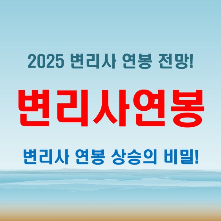  변리사 연봉 상승의 키포인트! 왜 이렇게 달라질까?