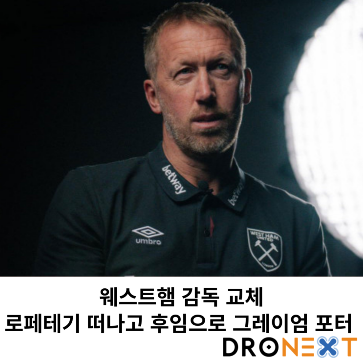 웨스트햄 <b>감독</b> 교체 로페테기 떠나고 후임으로 그레이엄 <b>포터</b>... 