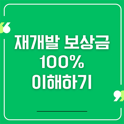  재개발 보상금 100% 이해하기