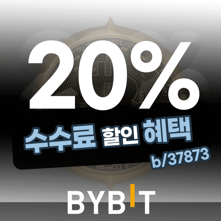 바이비트 선물거래 수수료 20% 혜택 확인하고 가입하기