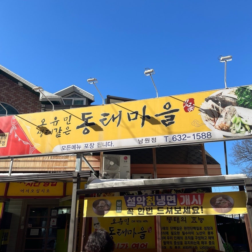 오유민 동태마을 남원점 사진 3