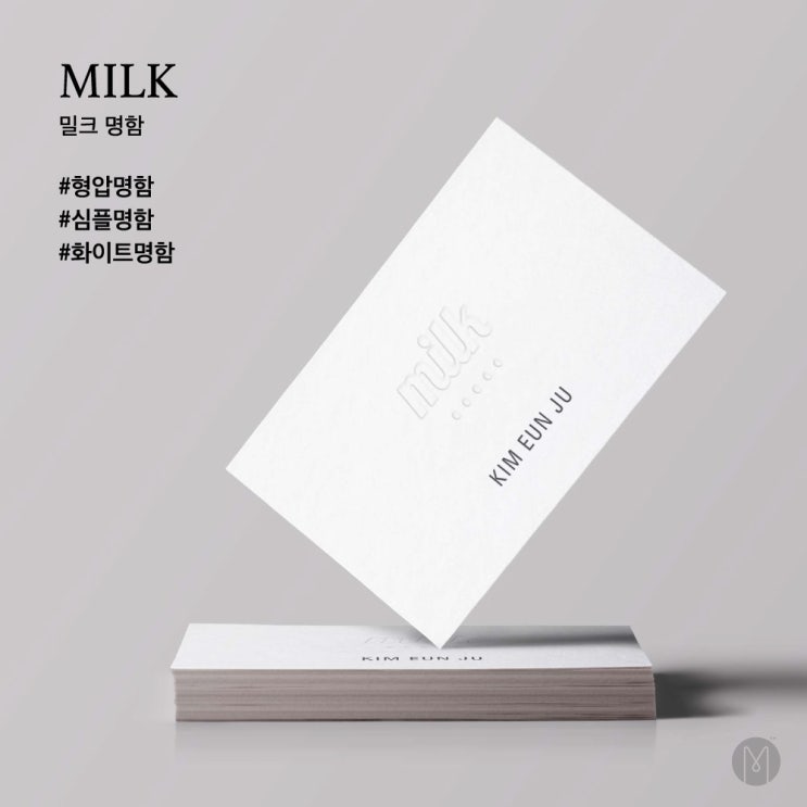  [ 고급명함 ] 순수함과 깨끗함이 느껴지는, 밀크 명함