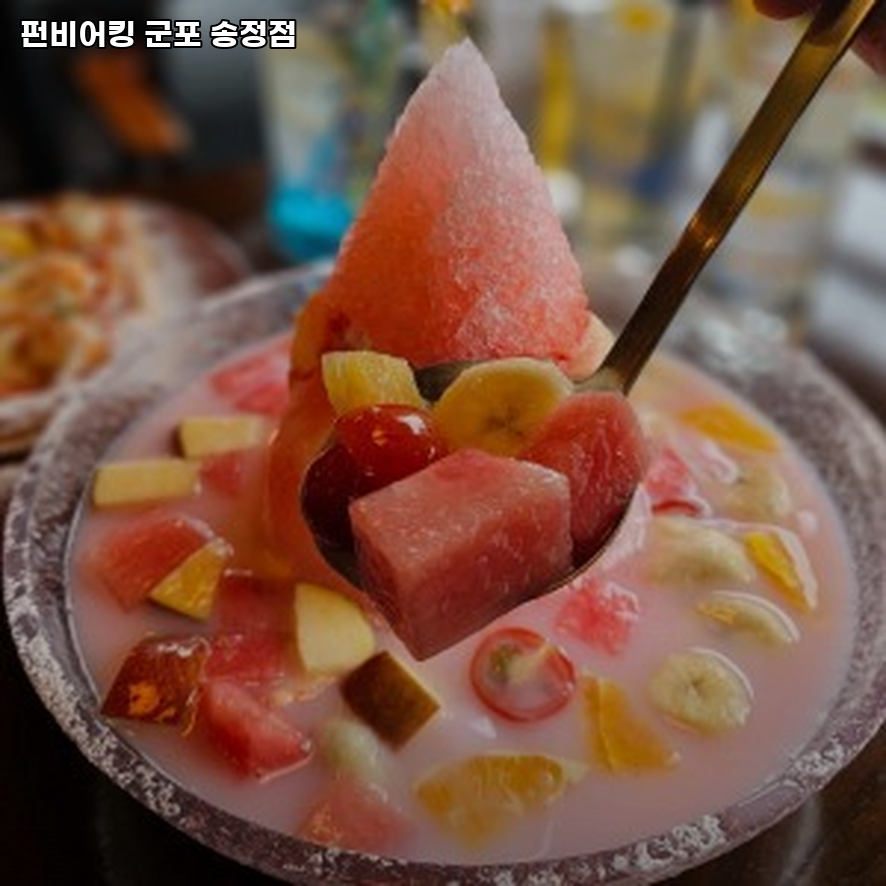 펀비어킹 군포송정점 사진 1