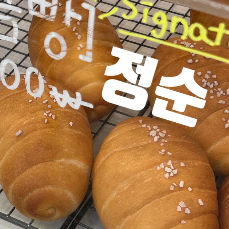 전주효자동 정순 소금빵 맛집 쌀로 만든 베이커리 카페