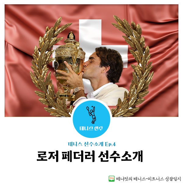 [선수소개] 로저 페더러 그는 누구인가?(Feat. 기록, 재산, 장비 등)