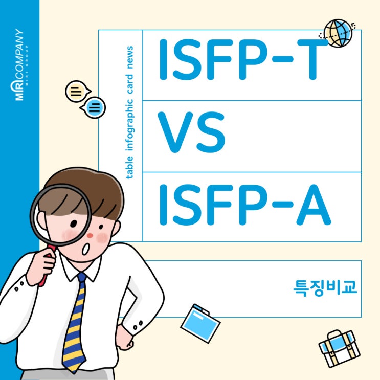  ISFPT (ISFP-T형) 과 ISFPA (ISFP-A형)의 특징 비교해봅시다. MBTI 재미로 알아보기