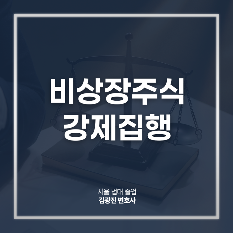  비상장주식 강제집행 채권추심 방법 궁금하다면? 논현주식전문변호사 법률 상담