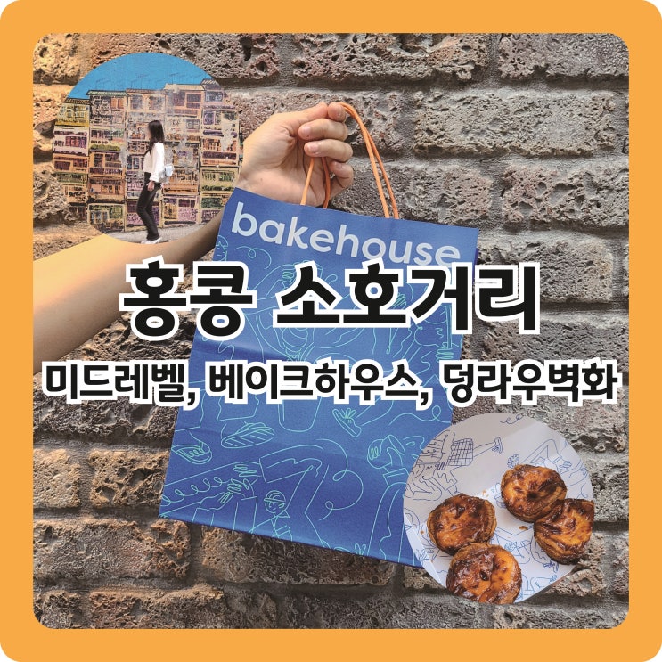  홍콩 #8. 미드레벨 에스컬레이터, 베이크하우스, 덩라우벽화, 소호거리 구경하기
