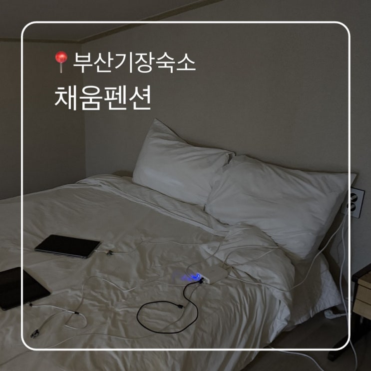  부산기장펜션 오션뷰 펜션채움 조용한 힐링여행