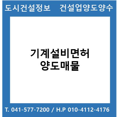 [건설업양도양수] 기계설비업종 양도 : 도시건설정보