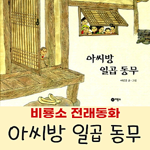 전래동화 아씨방 일곱동무 줄거리 모두 소중해요