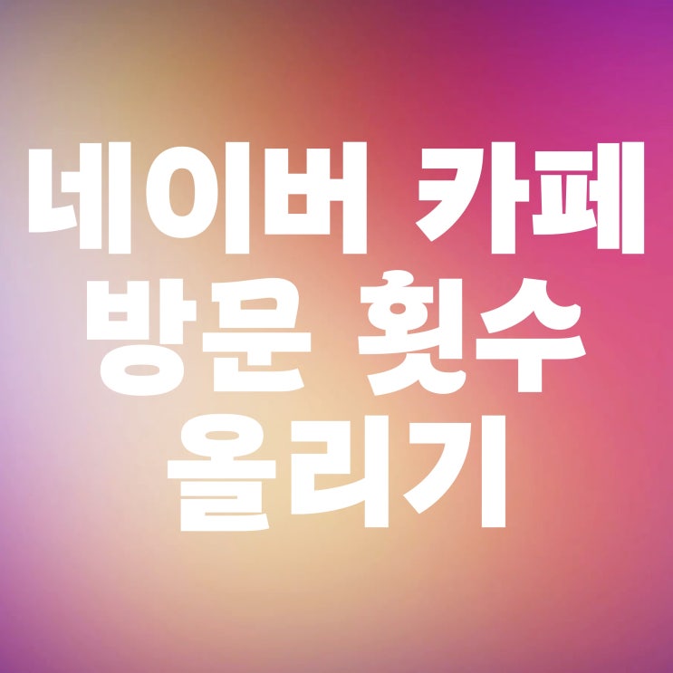 네이버 카페 방문수 출석 횟수 올리는 방법 네이버 카페 방문수 출석 횟수 올리는 방법