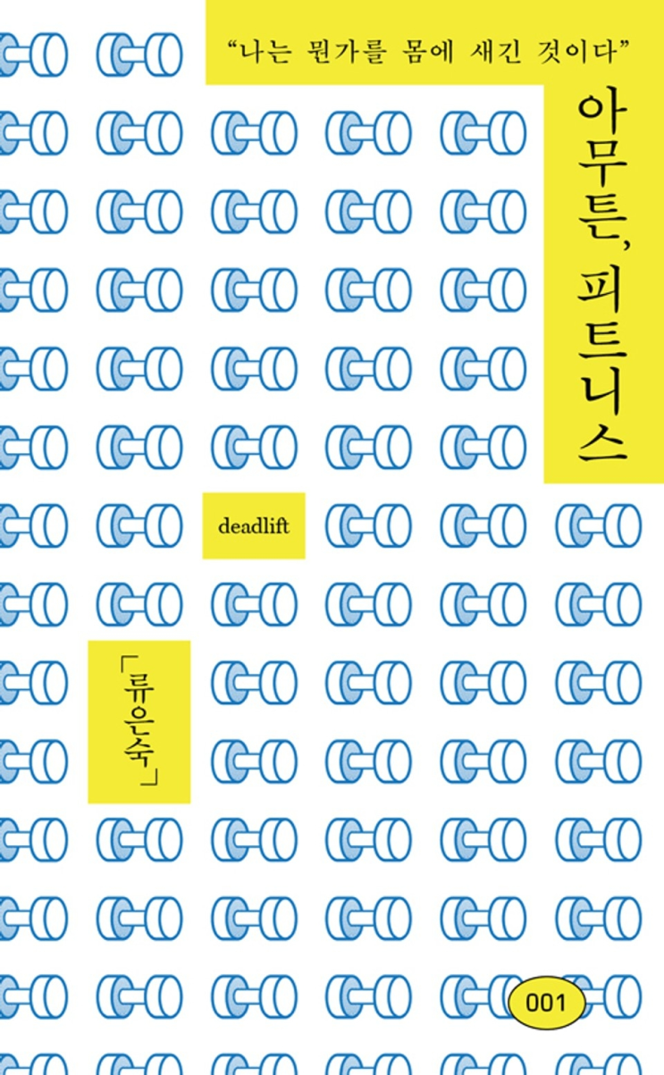  127. 류은숙 <아무튼, 피트니스>