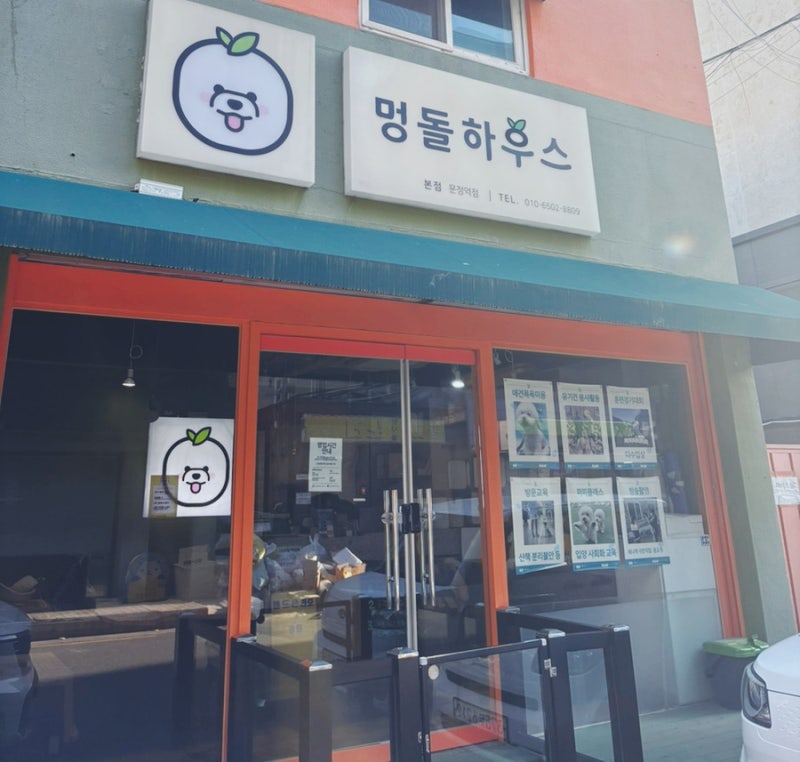 멍돌하우스 애견유치원 애견호텔
