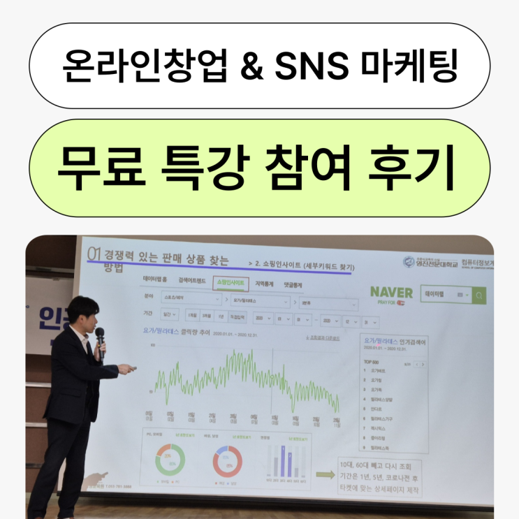  제5회 온라인창업 & SNS 마케팅 무료 특강 참여 후기