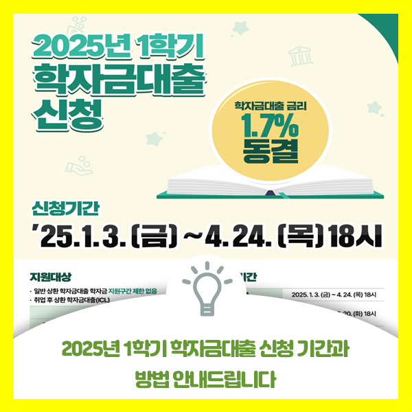  2025년 1학기 학자금대출 신청 기간과 방법 안내드려요