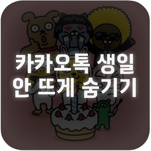 카카오톡 생일 캘린더 안 뜨게 숨기기 표시 방법은?