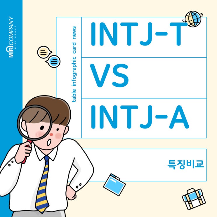  INTJT (INTJ-T형)과 INTJA (INTJ-A형) 특징 알아봅시다. 나의 MBTI는?