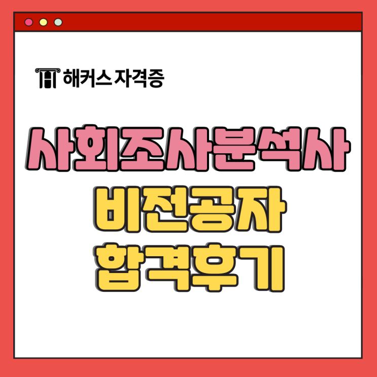 해커스 사회조사분석사 2급 인강으로 필기 실기 비전공자 동차합격 + 시험일정 해커스 사회조사분석사 2급 인강으로 필기 실기 비전공자 동차합격 + 시험일정