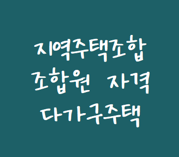 [지역주택조합 변호사] 다가구주택 중 일부분을 소유한 자의 지역주택조합 조합원 자격