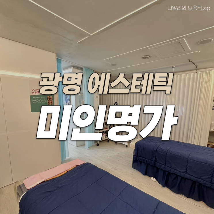  광명 에스테틱 미인명가에서 윤곽관리 후기