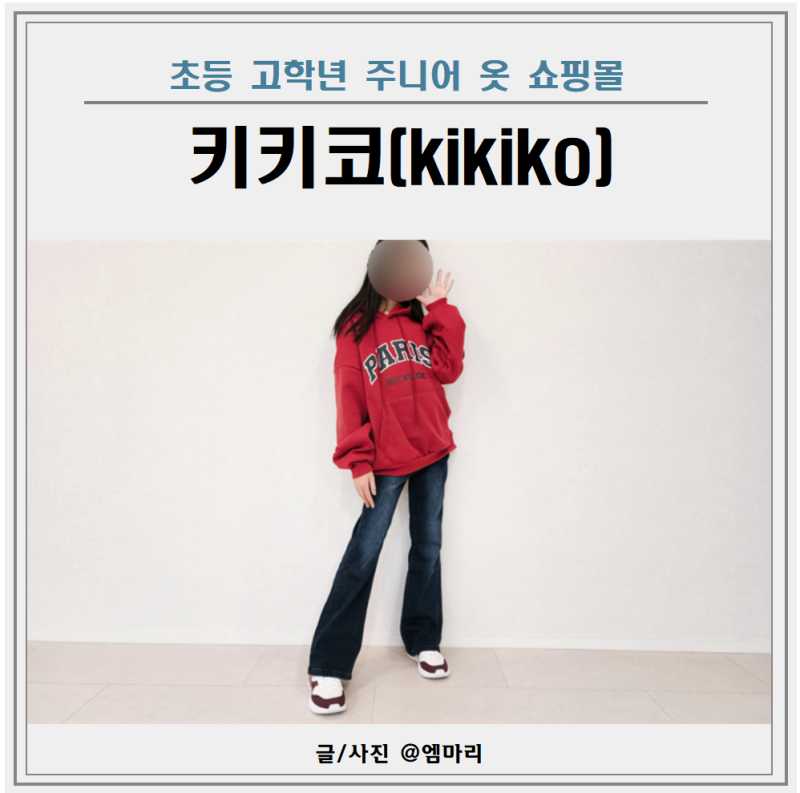 주니어 옷 쇼핑몰 키키코 초등 고학년 겨울 여아옷 후기