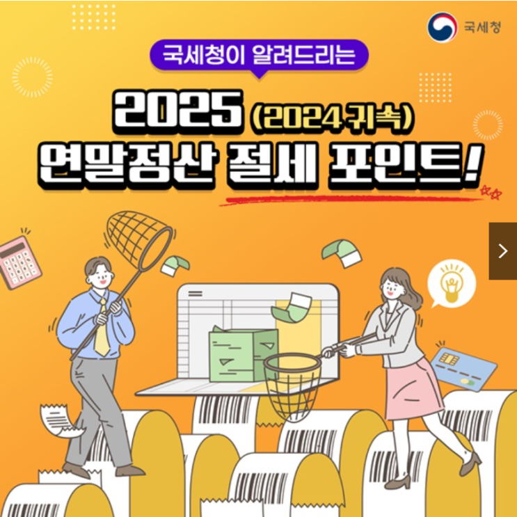  [연말정산]  국세청이 알려주는 연말정산 절세 포인트