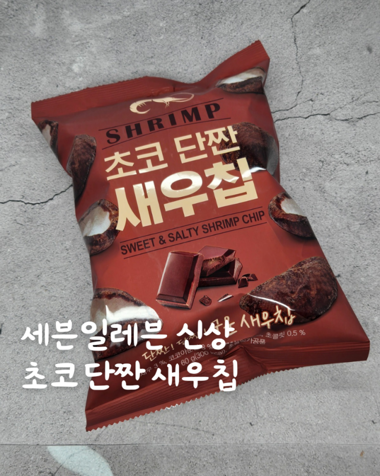  초코 단짠 새우칩 세븐일레븐 신상 과자