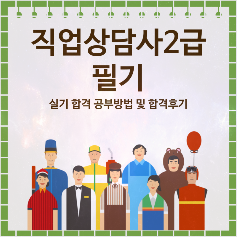 직업상담사2급 필기 실기 합격 공부방법 및 합격후기