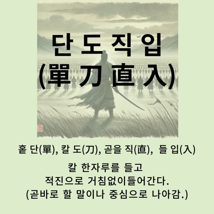  고사성어 뒤집어 보기 (59. 단도직입)
