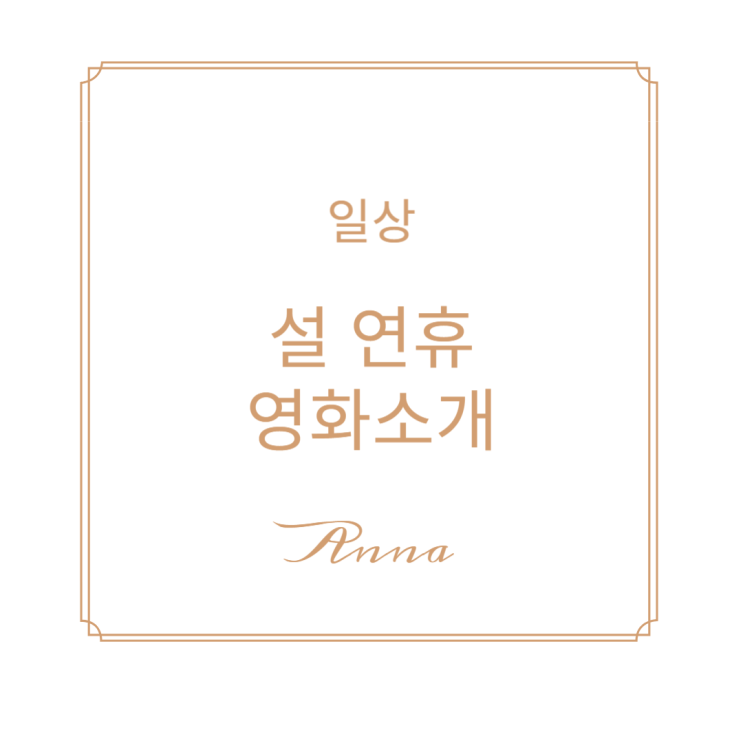  설 연휴에 볼 수 있는 영화 소개