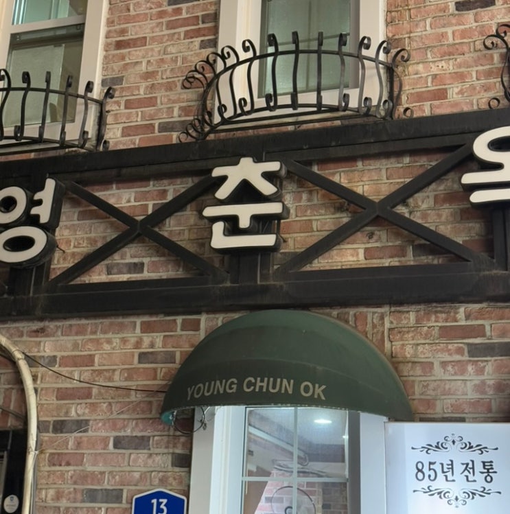  [종로] 24시간 웨이팅 없는 노포감성 찐맛집 '영춘옥' / 종로 직장인 핫플 추천 / 종묘 한바퀴 돌고 노포 소주 맛집