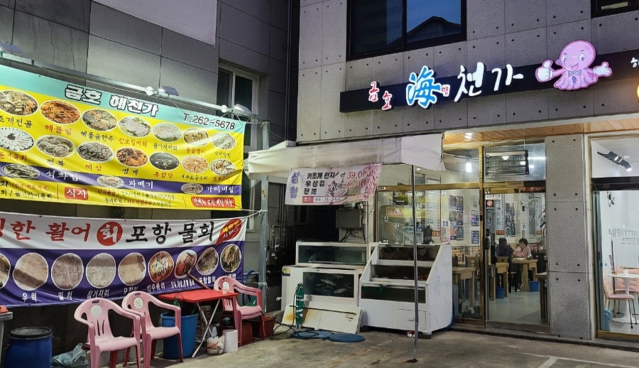 금호해천가 사진 1