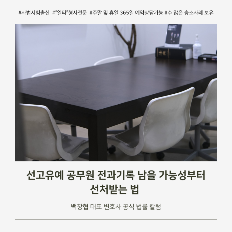  선고유예 공무원 전과기록 남을 가능성부터 선처받는 법