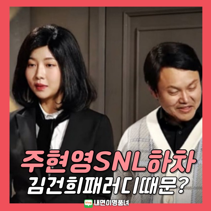 배우 주현영, 김건희 때문에 SNL 하차? 프로필