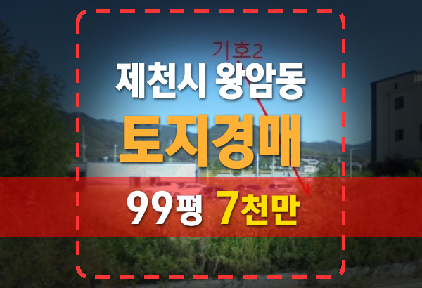  제천시 왕암동 토지경매 땅경매 대지 99평 7천
