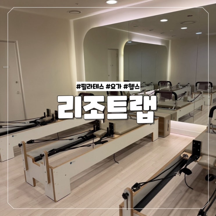  대전 괴정동 필라테스와 요가를 같이 즐길 수 있는 리조트랩 롯데백화점