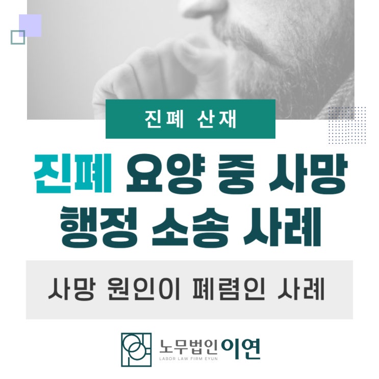  진폐유족보상 : 합병증으로 사망한 경우의 산재보상