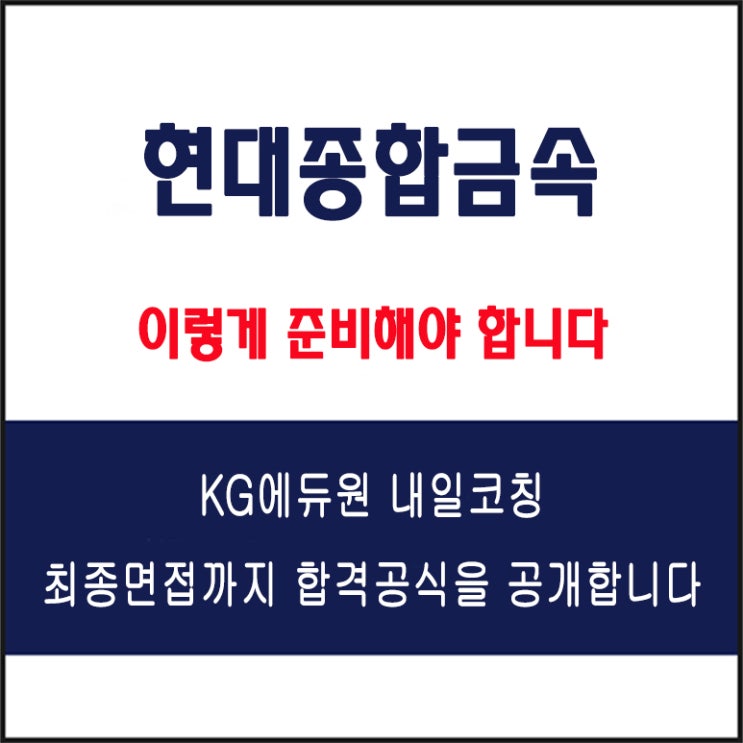  현대종합금속 면접 컨설팅 학원, 면접 예상 질문과 준비 방법 및 주의할 점, KG에듀원 내일코칭