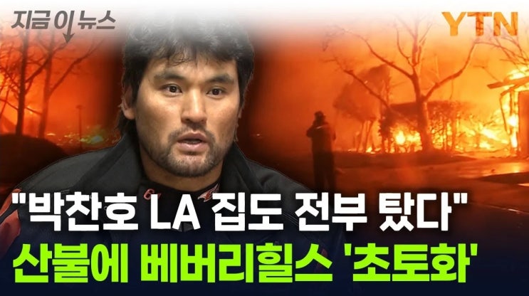 미국 LA 산불로 박찬호 선수의 저택이 전소되었다고 합니다. 미국 LA 산불로 박찬호 선수의 저택이 전소되었다고 합니다.