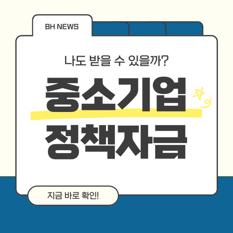  2025 중소기업정책자금 나도 받을 수 있을까?