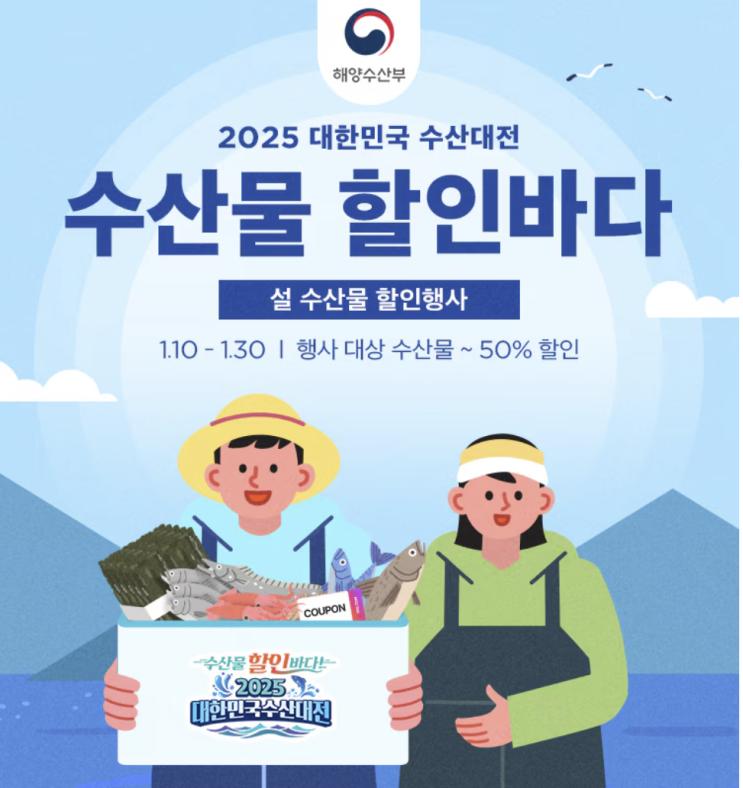  2025 대한민국 수산대전 설 특별전 수산물 할인행사