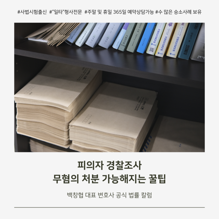  피의자 경찰조사 무혐의 처분 가능해지는 꿀팁