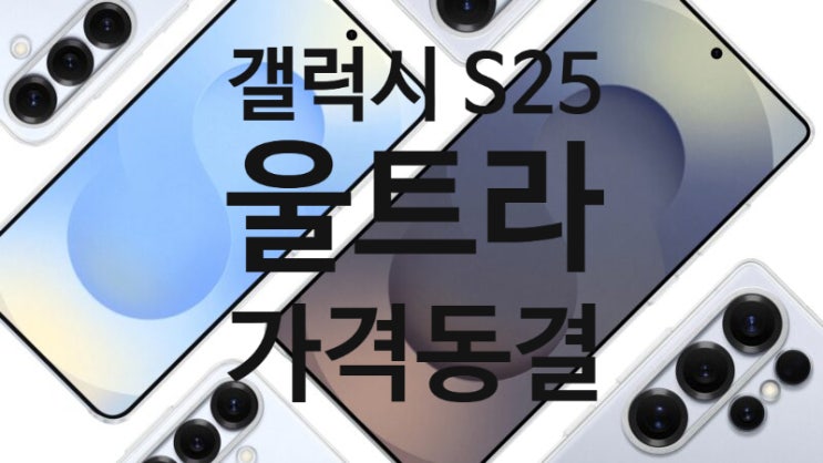 갤럭시 S25 울트라 디자인 스펙 국내 출시 가격 사전예약 일정 루머 정보 입니다 갤럭시 S25 울트라 디자인 스펙 국내 출시 가격 사전예약 일정 루머 정보 입니다