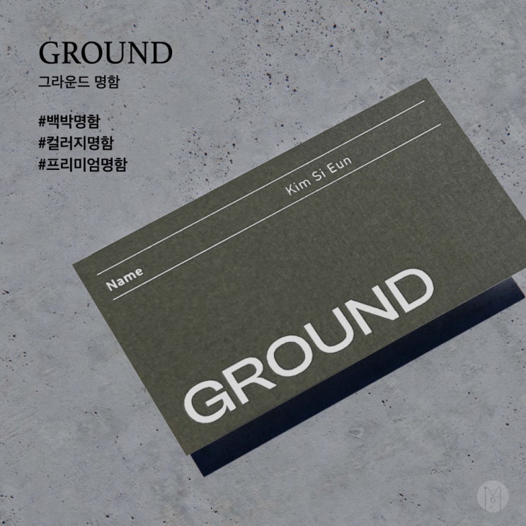  [ 고급명함 ] 꾸미지 않은 자연스러움, 그라운드 명함