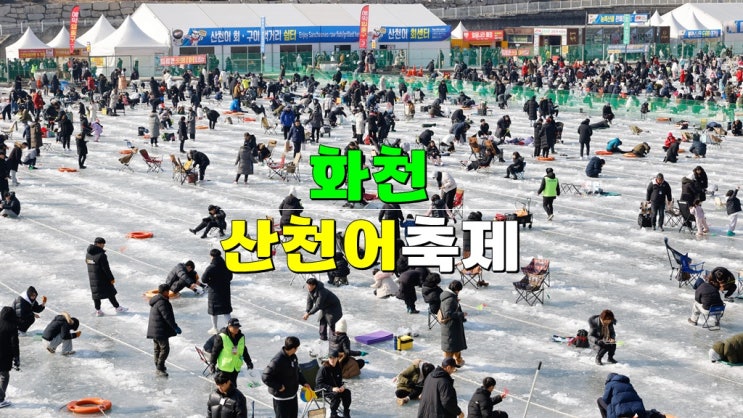 강원도 화천 1월 2월 이색여행 가볼만한곳 · 2025 얼음나라화천 산천어축제 기본정보 예약 강원도 화천 1월 2월 이색여행 가볼만한곳 · 2025 얼음나라화천 산천어축제 기본정보 예약