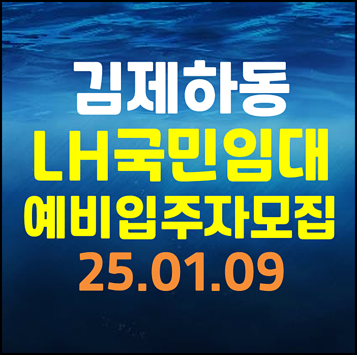  김제하동 lh 국민임대주택 예비입주자 모집